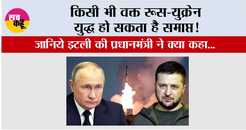 Russia-Ukraine War: किसी भी वक्त रूस-युक्रेन युद्ध हो सकता है समाप्त! जानिये इटली की प्रधानमंत्री ने क्या कहा…