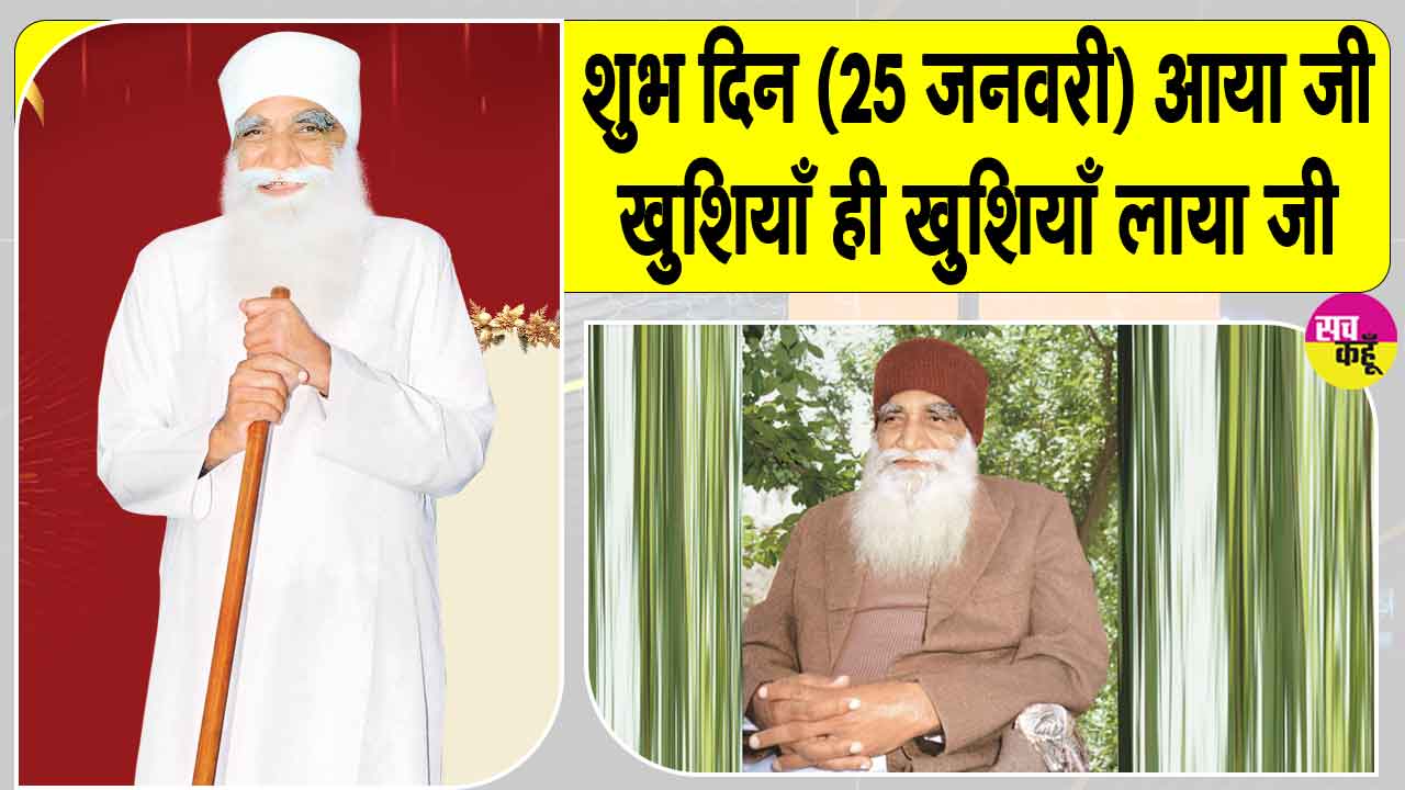 MSG Bhandara: संतों का शुभ आगमन मानवता की तकदीर लिखता है