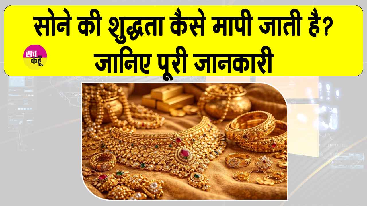 Gold News: गोल्ड में क्या होता है कैरेट, ये कितने तरह के होते हैं? जानें सोने की शुद्धता व कीमत की पूरी जानकारी