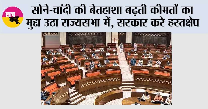 Gold Silver News: सोने-चांदी की बेतहाशा बढ़ती कीमतों का मुद्दा उठा राज्यसभा में, सरकार करे हस्तक्षेप
