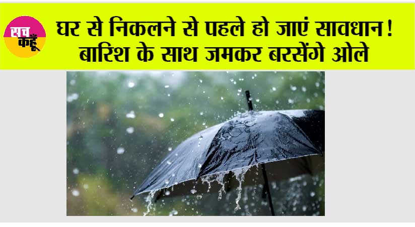 IMD Alert: घर से निकलने से पहले हो जाएं सावधान! बारिश के साथ जमकर बरसेंगे ओले