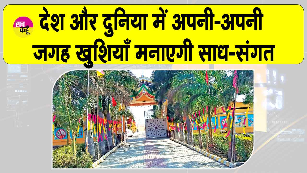 MSG Bhandara: डेरा सच्चा सौदा में ‘बेशुमार खुशियों’ का काउंटडाउन शुरू, साध संगत में भारी उत्साह