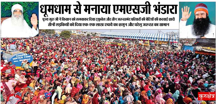 MSG Bhandara: मानवता भलाई के कार्यों से गूंजा पावन अवतार दिवस, पूज्य गुरु जी लाए जरूरतमंदों के चेहरे पर ऐतिहासिक मुस्कान