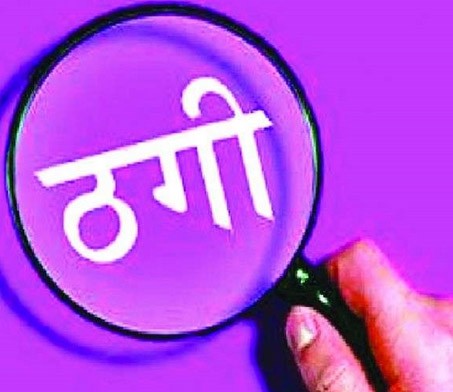 गाय बेचने के नाम पर पलंबर से 1.11 लाख रुपये ठगे