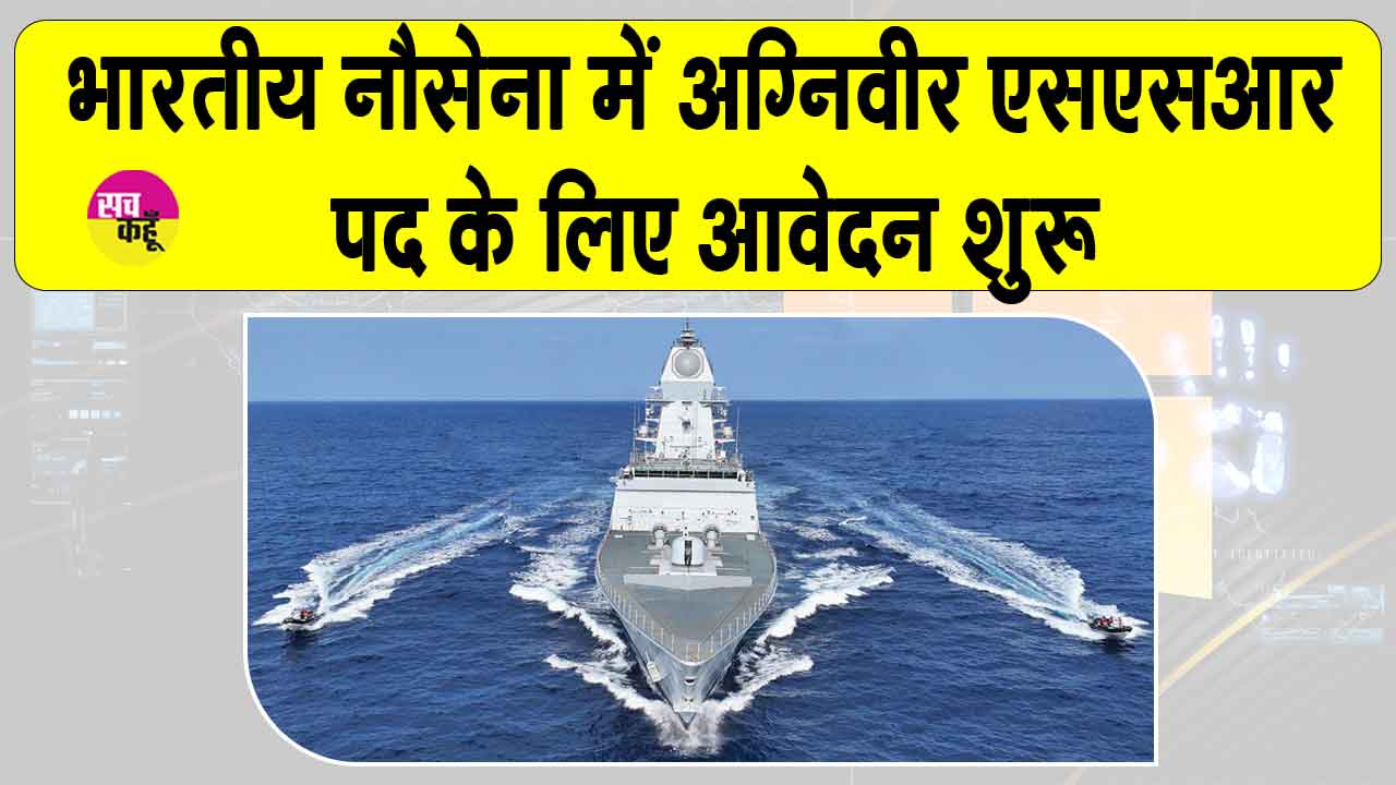 Indian Navy Recruitment: भारतीय नौसेना में शामिल होने का सुनहरी मौका, आवेदन शुरू