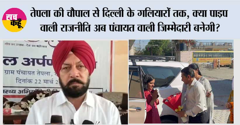 तेपला की चौपाल से दिल्ली के गलियारों तक, क्या पाइप वाली राजनीति अब पंचायत वाली जिम्मेदारी बनेगी?