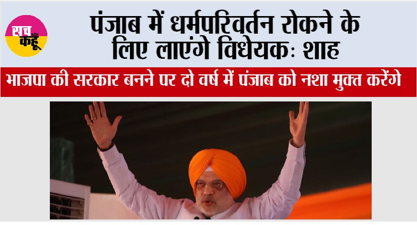 Amit Shah Moga Rally: भाजपा की सरकार बनने पर दो वर्ष में पंजाब को नशा मुक्त करेंगे