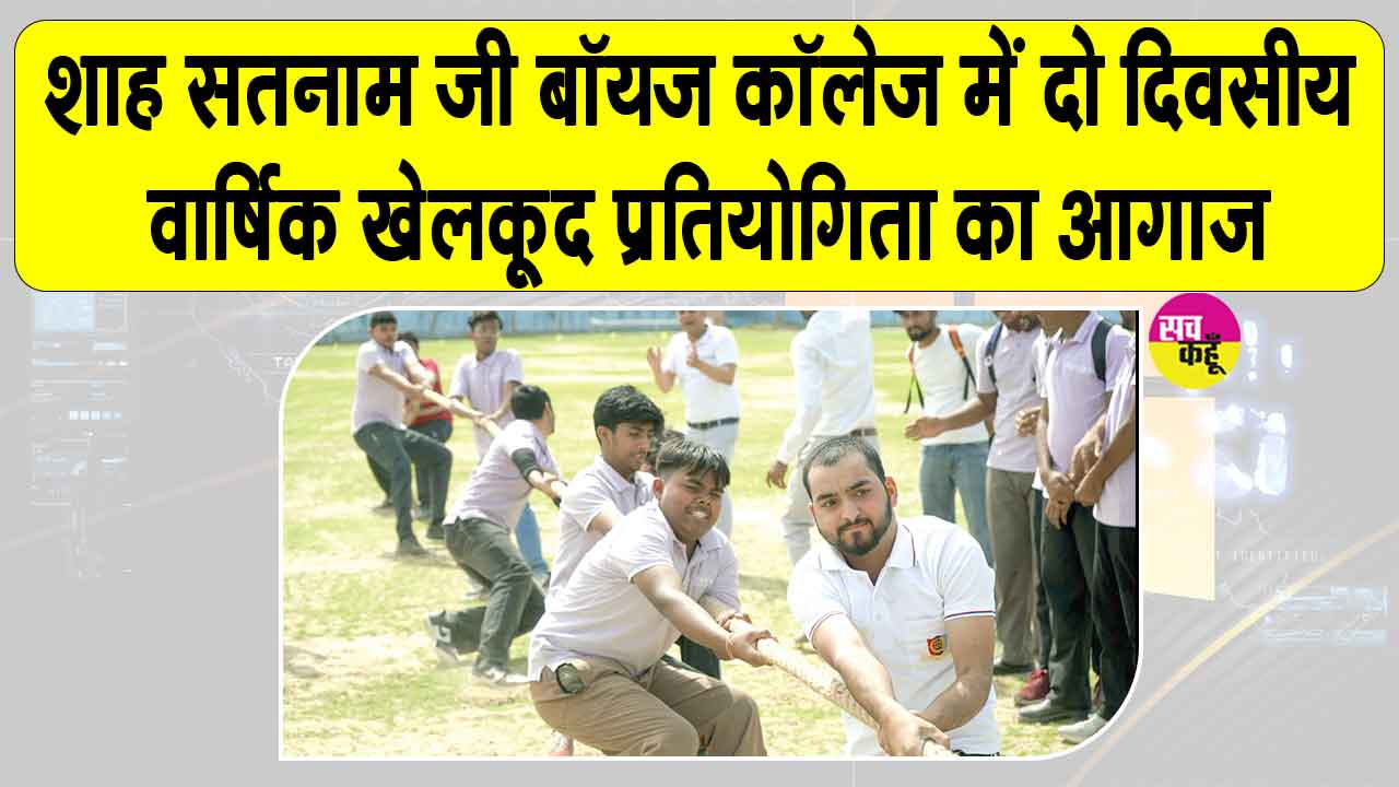 दो दिवसीय वार्षिक खेलकूद प्रतियोगिता शाह सतनाम जी बॉयज कॉलेज में शुरू