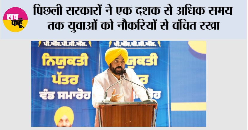 आप’ सरकार ने केवल चार वर्षों में मेरिट के आधार पर बिना रिश्वत के 65,264 सरकारी नौकरियाँ दीं: मुख्यमंत्री भगवंत मान