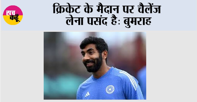 Jasprit Bumrah: क्रिकेट के मैदान पर चैलेंज लेना पसंद है: बुमराह