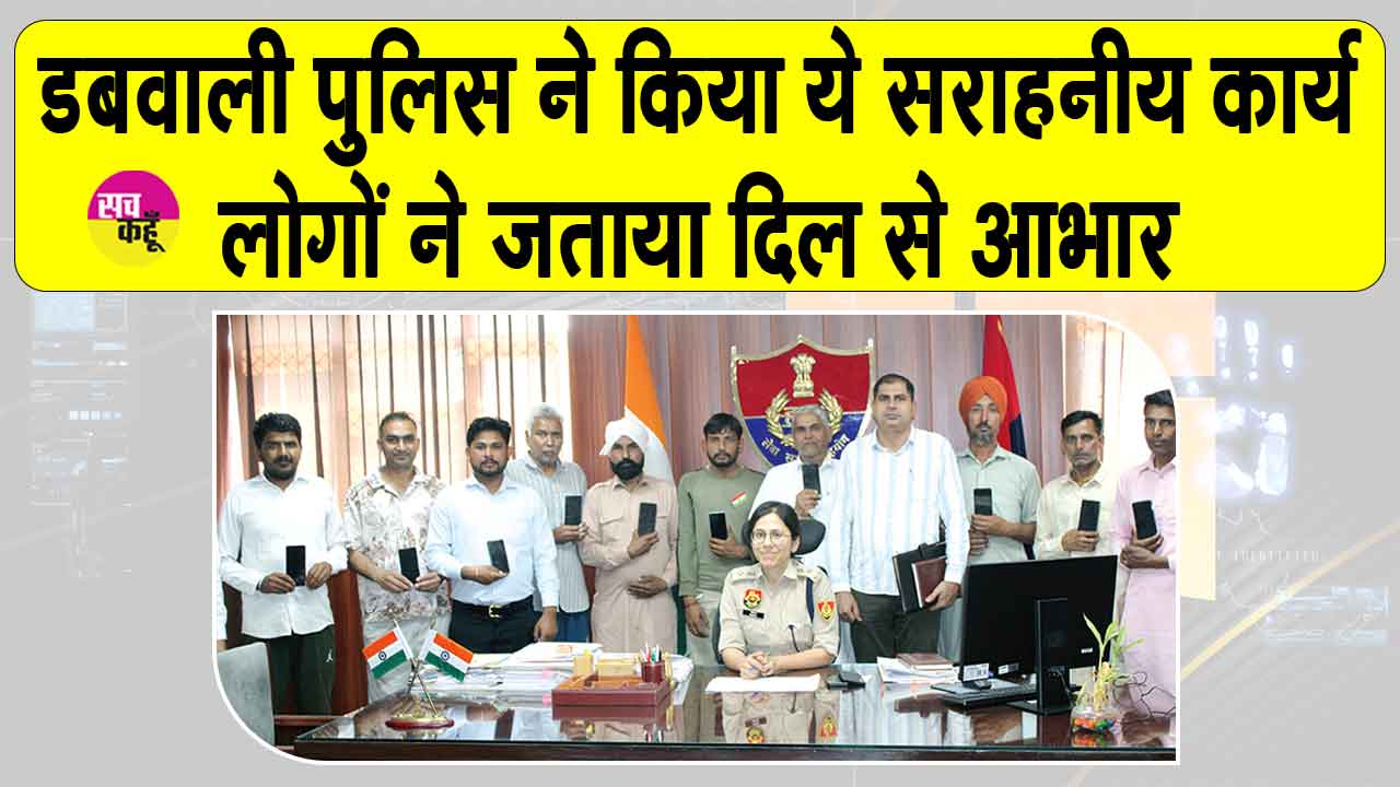 Dabwali Police: साइबर सेल डबवाली का सराहनीय कार्य, 20 खोए मोबाइल ढूंढकर असली मालिकों को सौंपे