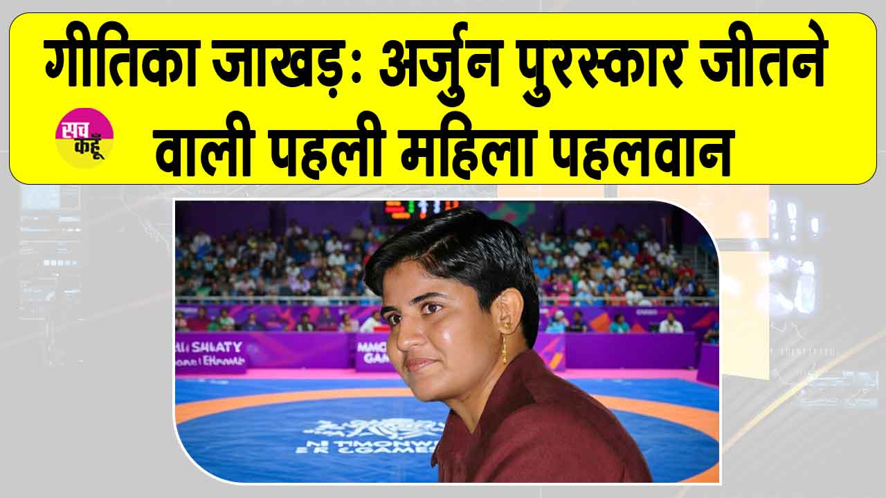 Geetika Jakhar: गीतिका जाखड़ की दमदार पहचान, अर्जुन पुरस्कार जीतने वाली पहली महिला पहलवान