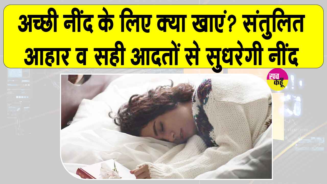 Healthy Sleep Diet: अच्छी डाइट अच्छी नींद लाने में होती है कारगर, संतुलित भोजन से तन-मन दोनों को मिलता है आराम