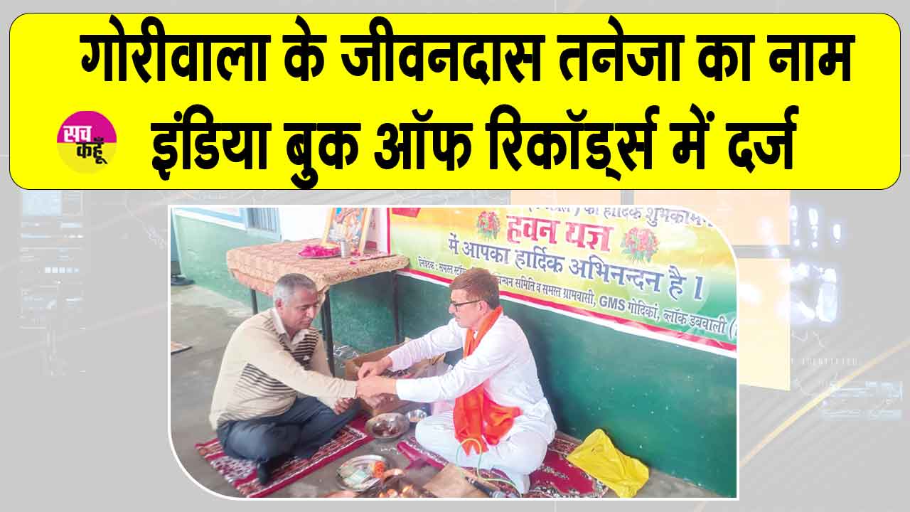 गोरीवाला के जीवनदास तनेजा ने दादी व माता-पिता के संस्कारों की बदौलत 30 साल तक बिना वेतन पढ़ाया