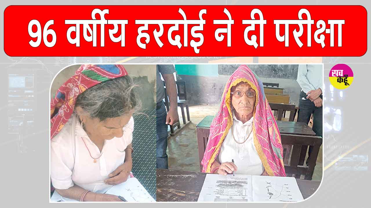 परीक्षा को लेकर बुजुर्गों में उत्साह! 96 वर्षीय हरदोई ने उल्लास साक्षरता परीक्षा में दिया पेपर