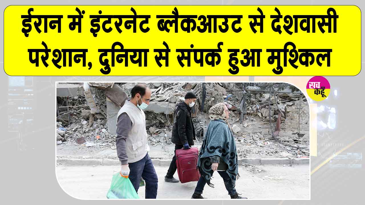 ईरान में इंटरनेट ब्लैकआउट से बाहरी दुनिया से संपर्क करना हुआ बेहद मुश्किल