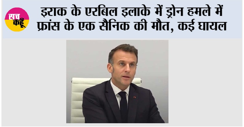 France News: इराक के एरबिल इलाके में ड्रोन हमले में फ्रांस के एक सैनिक की मौत, कई घायल