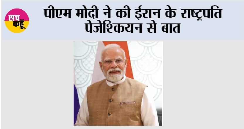 Narendra Modi: पीएम मोदी ने की ईरान के राष्ट्रपति पेजेश्कियन से बात