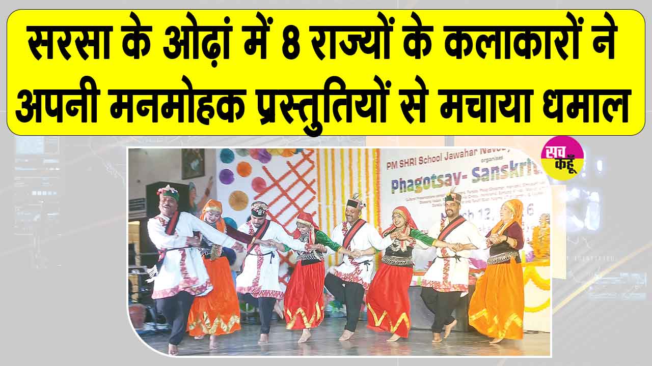 Phalguni Mahotsav: ओढ़ां के जेएनवी में आयोजित फाल्गुन महोत्सव में 8 राज्यों से पहुंचे कलाकारों ने मचाया धमाल