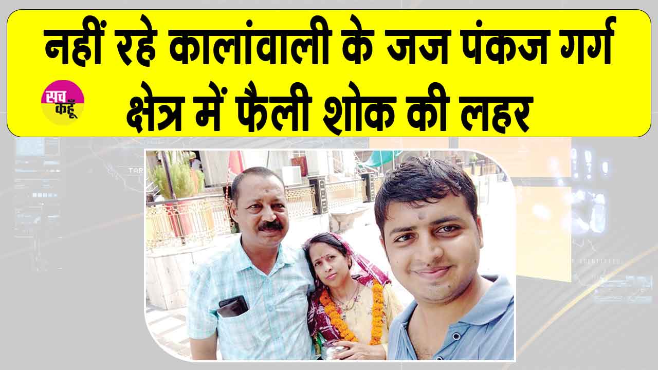 कालांवाली के न्यायाधीश पंकज गर्ग के निधन से पूरी मंडी शोक में डूबी