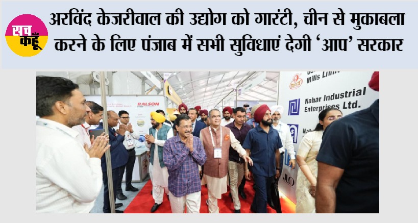 अरविंद केजरीवाल की उद्योग को गारंटी, चीन से मुकाबला करने के लिए पंजाब में सभी सुविधाएं देगी ‘आप’ सरकार