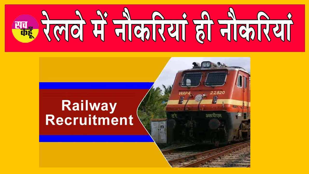 Railway Jobs: रेलवे में नौकरी पाने का सुनहरा मौका, इन हजारों पदों के लिए जल्द करें आवेदन