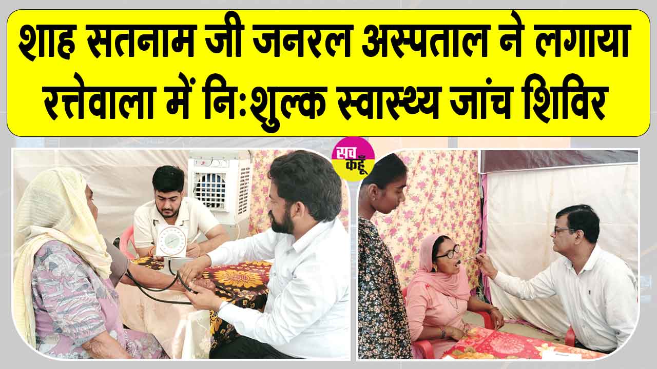 शाह सतनाम जी जनरल अस्पताल की ओर से नि:शुल्क स्वास्थ्य जांच शिविर में 201 मरीजों की हुई जांच