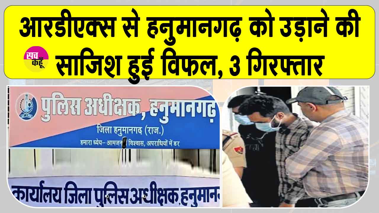 हनुमानगढ़ को आरडीएक्स से उड़ाने की थी साजिश! पकड़े गए आरोपियों से पूछताछ में हुए बड़े खुलासा