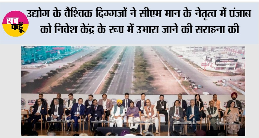 उद्योग के वैश्विक दिग्गजों ने मुख्यमंत्री भगवंत सिंह मान के नेतृत्व में पंजाब को निवेश केंद्र के रूप में उभारा जाने की सराहना की
