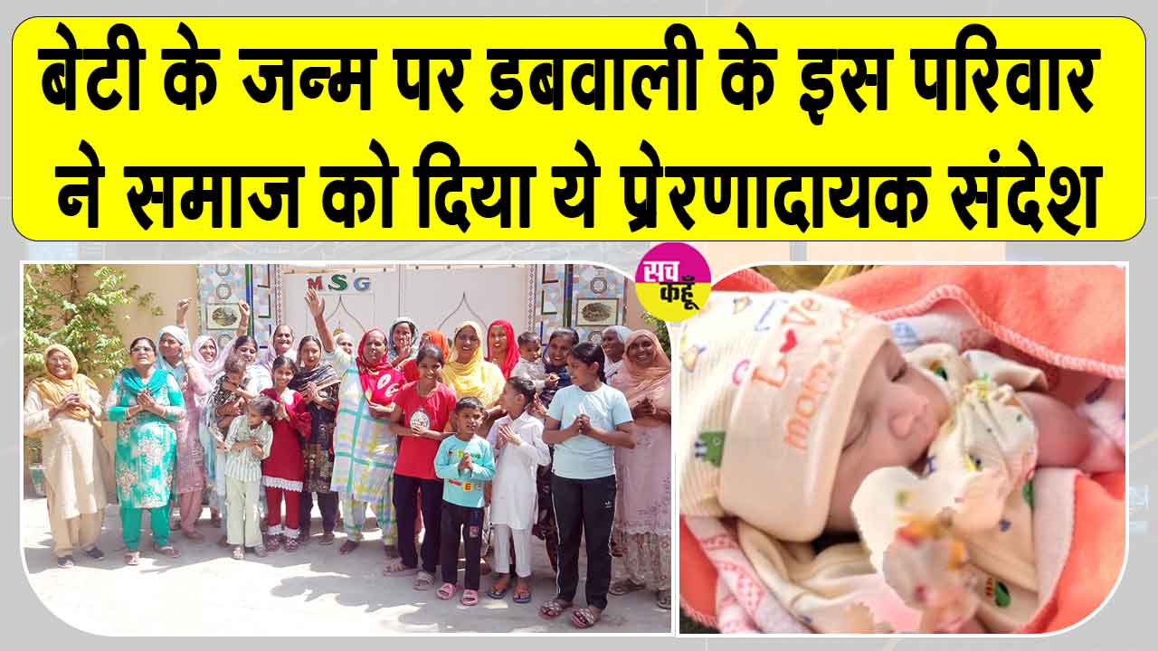 बेटी के जन्म पर परिवार ने मनाई अनोखी खुशी! परिवार में उत्सव जैसा माहौल