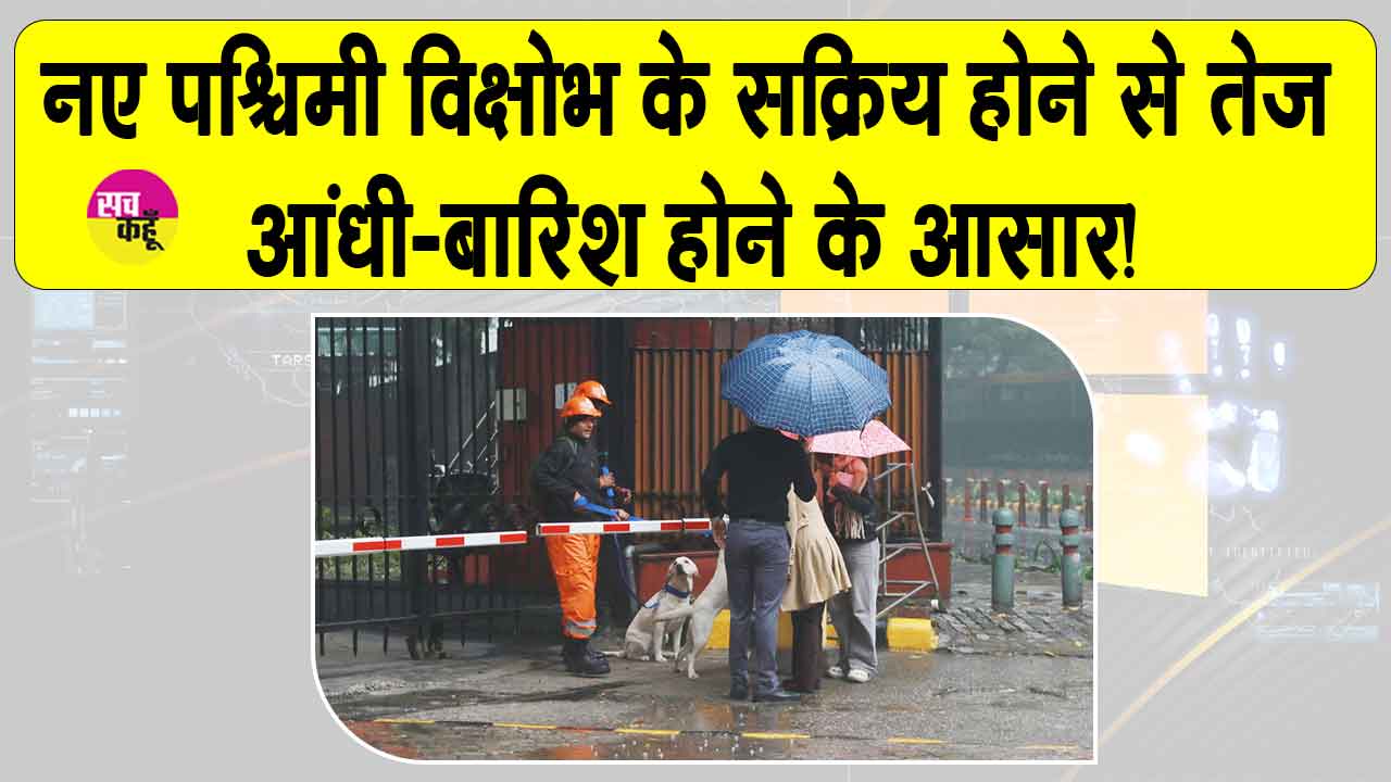 IMD Weather Alert Today: इस दिन से सक्रिय होगा नया पश्चिमी विक्षोभ, होगी तेज आंधी-बारिश! मौसम विभाग ने जारी किया अलर्ट