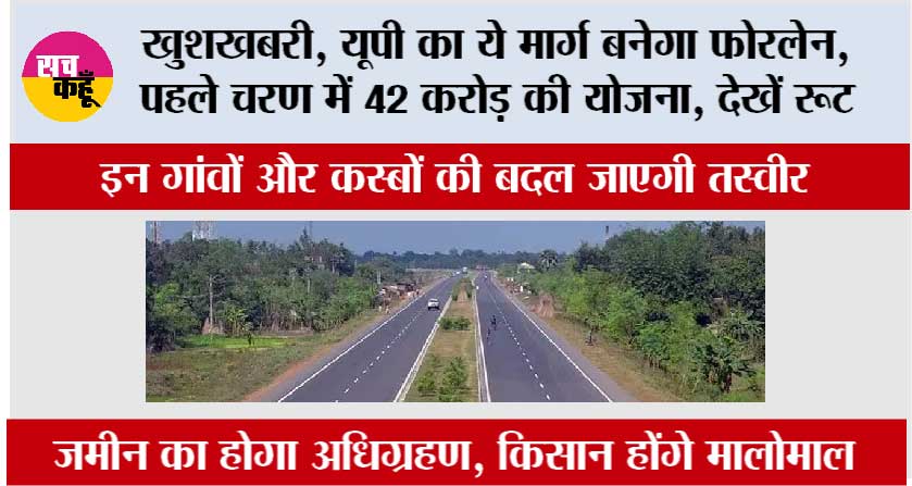 UP New Four Lane: खुशखबरी, यूपी का ये मार्ग बनेगा फोरलेन, पहले चरण में 42 करोड़ की योजना, देखें रूट
