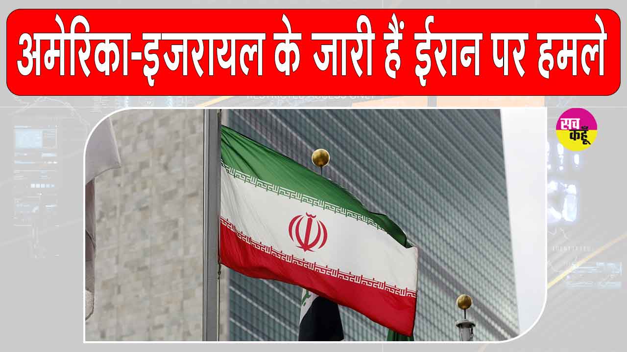 US-Israel-Iran War Updates: अमेरिका-इजरायल ईरान पर लगातार कर रहे हमले, अब तक 202 बच्चों और 223 महिलाओं ने गंवाई जान