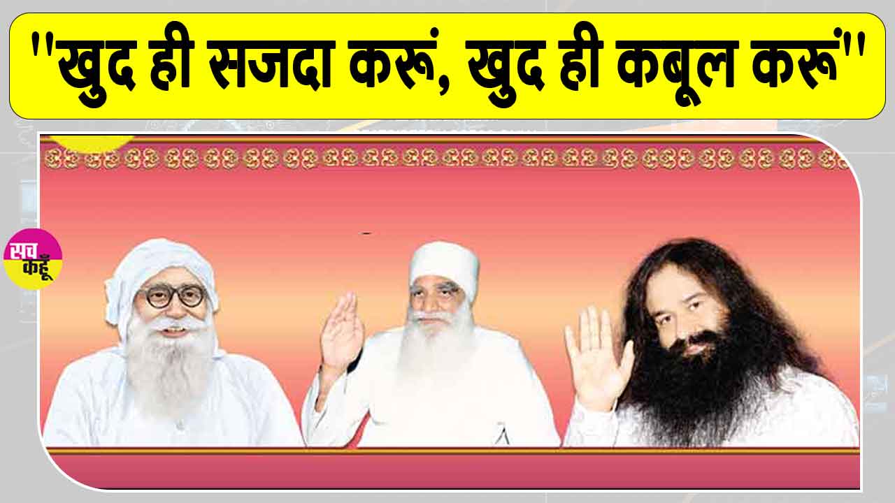 3 in 1 MSG Bhandara: ऐसे बेमिसाल वचन, जिनसे यह साफ जाहिर होता है…