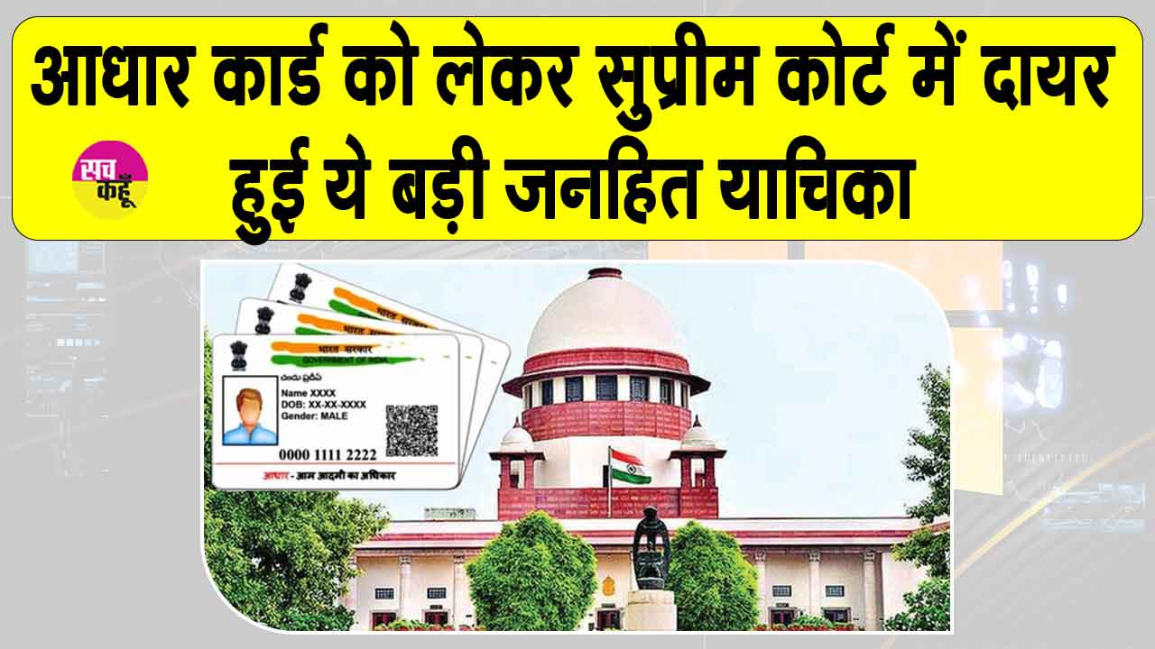 Aadhaar Card News: ”अब बड़ों का आधार बनाने की कोई जरूरत नहीं”