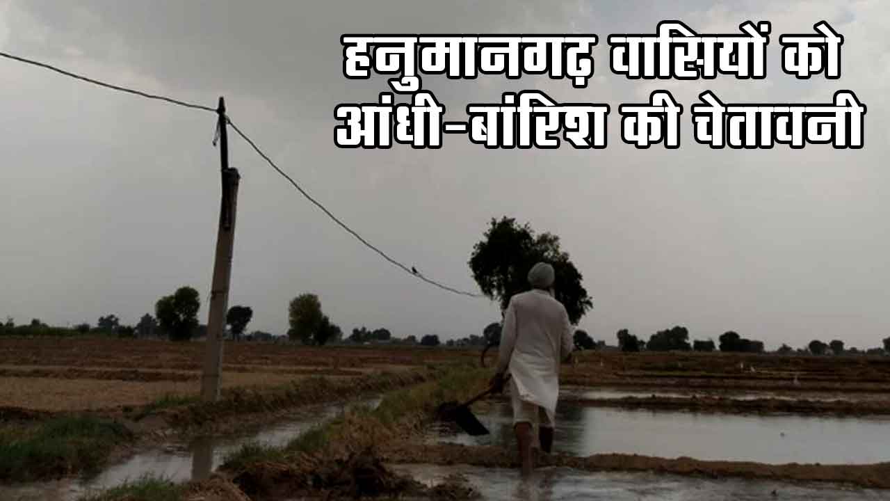 भीषण गर्मी से बेहाल हनुमानगढ़ को आंधी-बारिश की चेतावनी! 