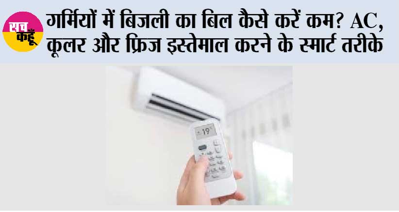 AC Tips: गर्मियों में बिजली का बिल कैसे करें कम? AC, कूलर और फ्रिज इस्तेमाल करने के स्मार्ट तरीके