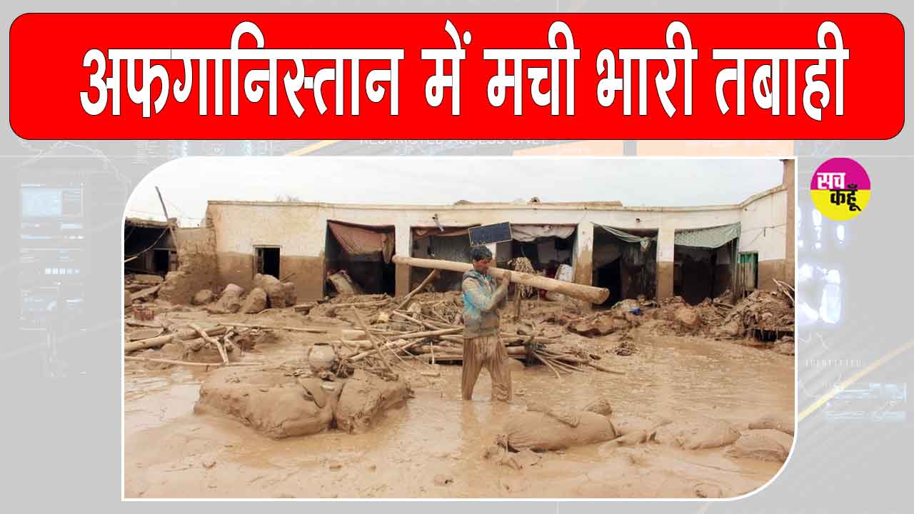 Afghanistan Weather Disaster: ”अफगानिस्तान में भारी बारिश व बाढ़ का कहर, भयानक तबाही से  73 हजार से ज्यादा लोग प्रभावित”