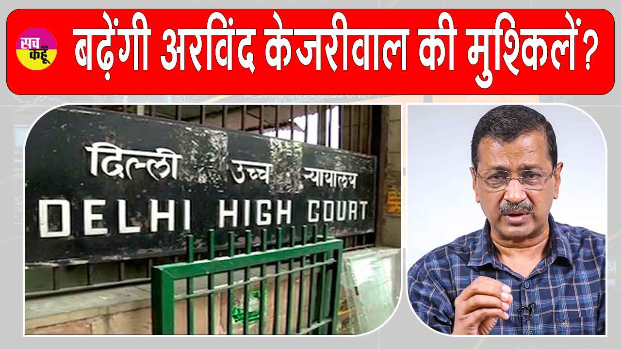 Arvind Kejriwal News: बढ़ सकती हैं केजरीवाल की मुश्किलें? दिल्ली हाईकोर्ट का अरविंद केजरीवाल को नोटिस