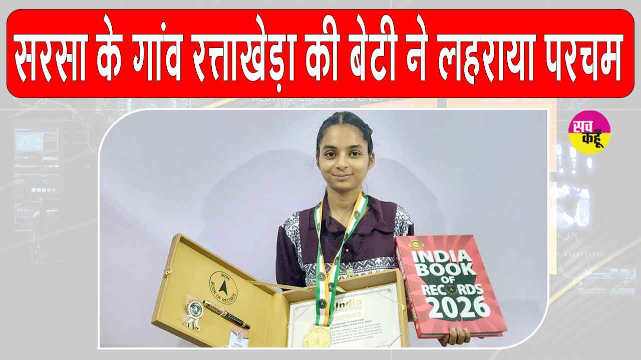 पूज्य गुरु जी के पावन आशीर्वाद से रत्ताखेड़ा की इस बेटी ने रचा इतिहास!