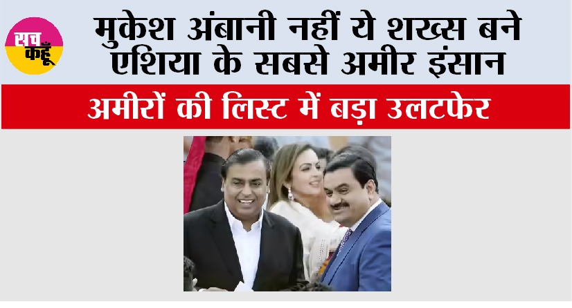 Asia Richest Person: मुकेश अंबानी नहीं ये शख्स बने एशिया के सबसे अमीर इंसान