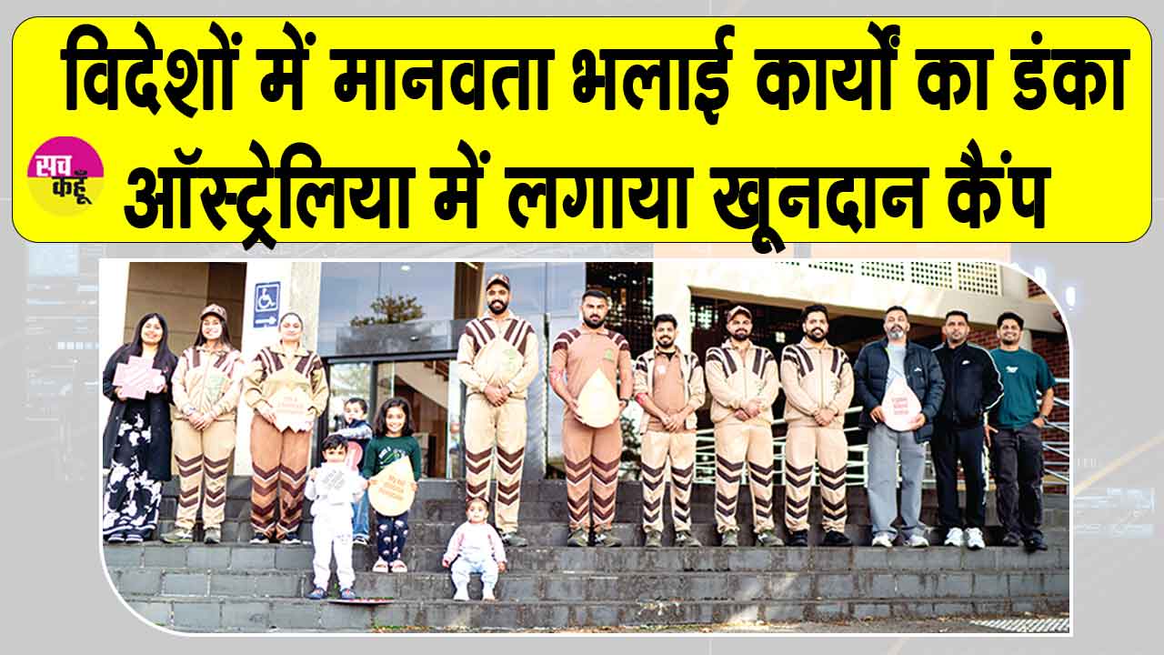 पूज्य गुरुजी के आशीर्वाद से ऑस्ट्रेलियाई सेवादार बजा रहे मानवता भलाई कार्यों का डंका