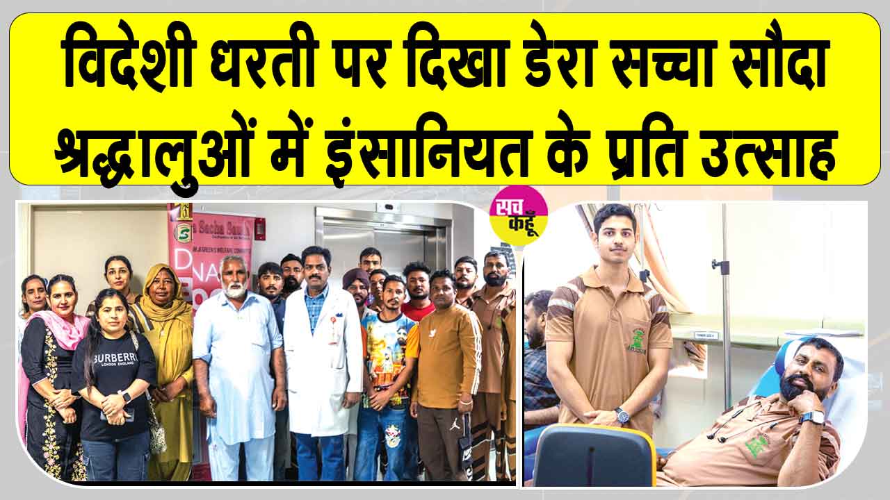 Bahrain News: बहरीन में दिखा डेरा सच्चा सौदा सेवादारों में मानवता की सेवा के प्रति भारी उत्साह