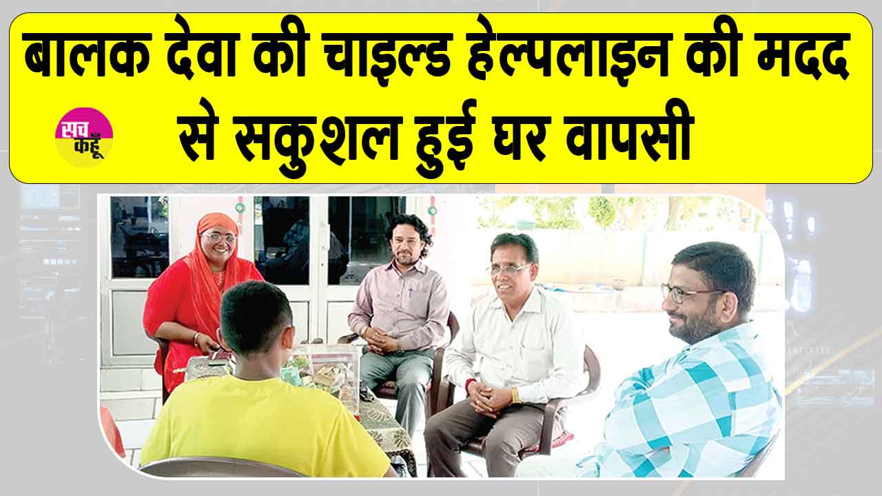 Sri Ganganagar News: ऋषिकेश इंटरसिटी एक्सप्रेस में लावारिस मिला झारखंड का बालक देवा सकुशल पहुंचा घर 