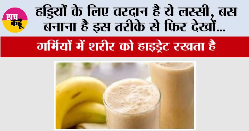 Banana Lassi Recipe; हड्डियों के लिए वरदान है ये लस्सी, बस बनाना है इस तरीके से फिर देखों…