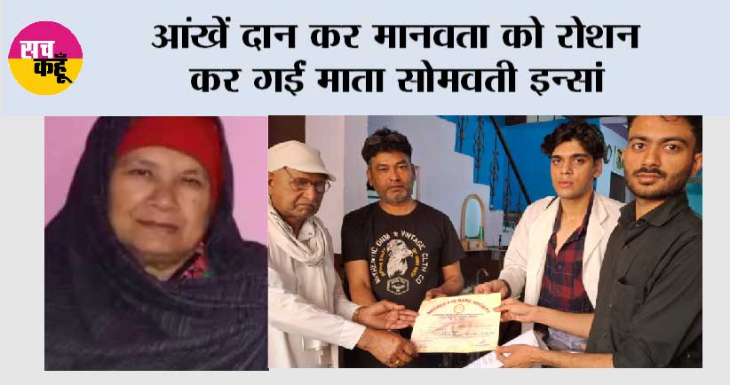 आंखें दान कर मानवता को रोशन कर गईं माता सोमवती इन्सां