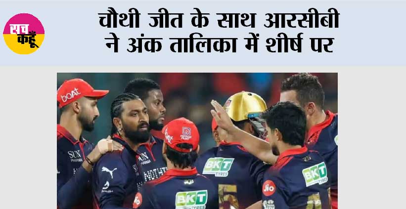 चौथी जीत के साथ आरसीबी ने अंक तालिका में शीर्ष पर