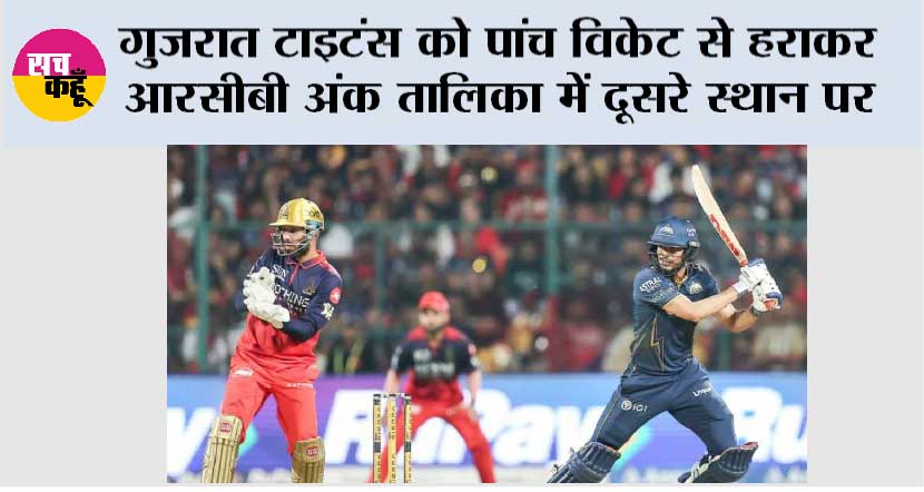 गुजरात टाइटंस को पांच विकेट से हराकर आरसीबी अंक तालिका में दूसरे स्थान पर