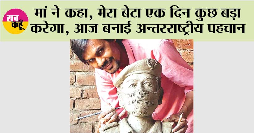 मां ने कहा, मेरा बेटा एक दिन कुछ बड़ा करेगा, आज बनाई अन्तरराष्ट्रीय पहचान