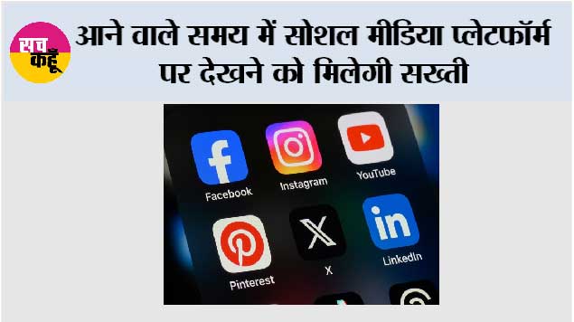 आने वाले समय में सोशल मीडिया प्लेटफॉर्म पर देखने को मिलेगी सख्ती